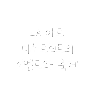 LA 아트 디스트릭트의 이벤트와 축제