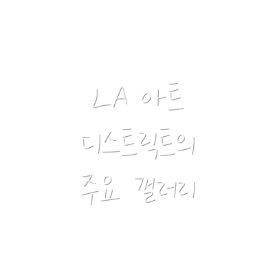 LA 아트 디스트릭트의 주요 갤러리