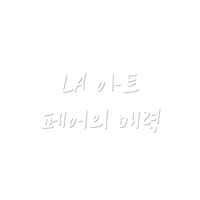LA 아트 페어의 매력