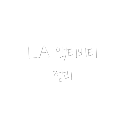 LA 액티비티 정리