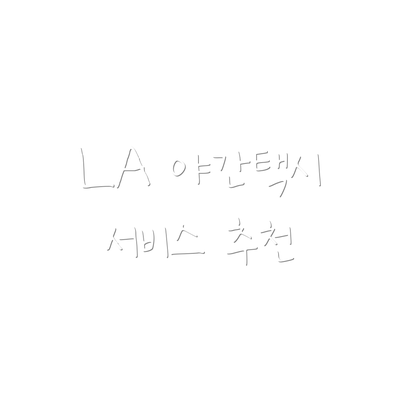 LA 야간택시 서비스 추천
