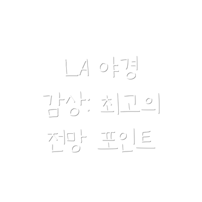 LA 야경 감상: 최고의 전망 포인트