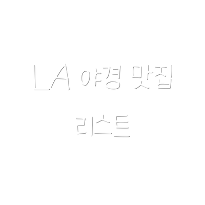 LA 야경 맛집 리스트