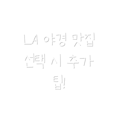 LA 야경 맛집 선택 시 추가 팁!