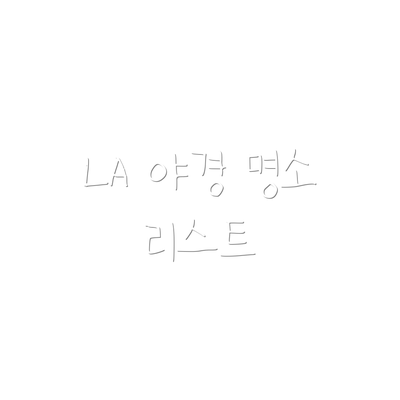 LA 야경 명소 리스트