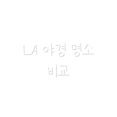 LA 야경 명소 비교