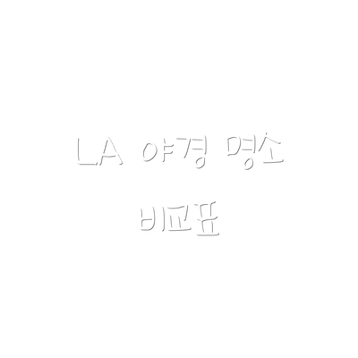 LA 야경 명소 비교표