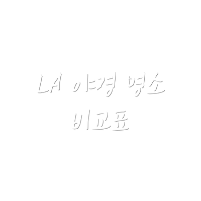 LA 야경 명소 비교표