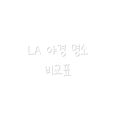 LA 야경 명소 비교표