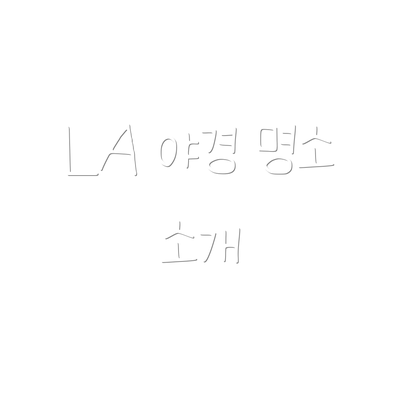 LA 야경 명소 소개