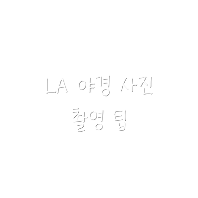 LA 야경 사진 촬영 팁