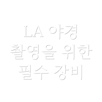 LA 야경 촬영을 위한 필수 장비
