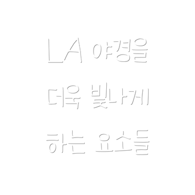 LA 야경을 더욱 빛나게 하는 요소들