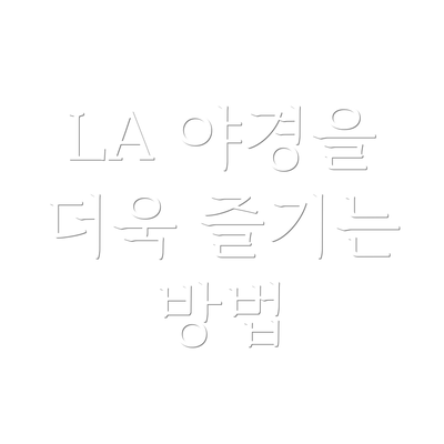LA 야경을 더욱 즐기는 방법