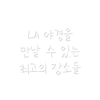 LA 야경을 만날 수 있는 최고의 장소들