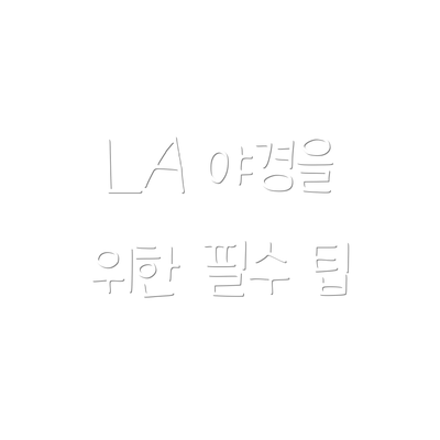LA 야경을 위한 필수 팁