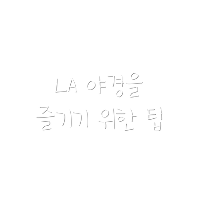 LA 야경을 즐기기 위한 팁