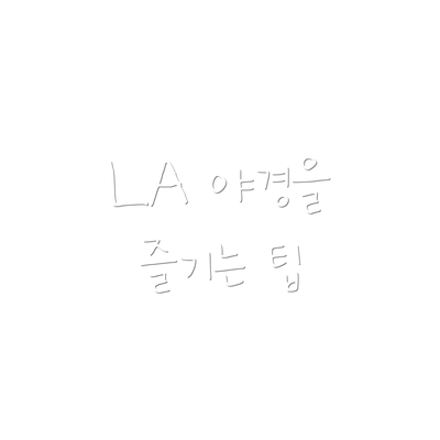 LA 야경을 즐기는 팁
