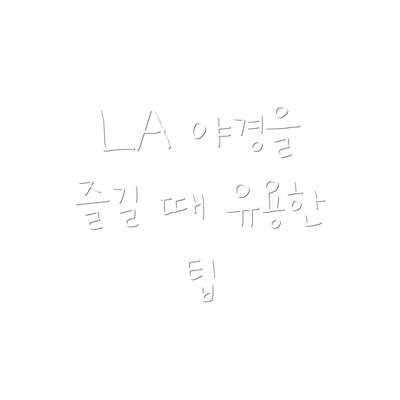 LA 야경을 즐길 때 유용한 팁