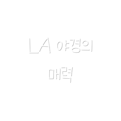 LA 야경의 매력