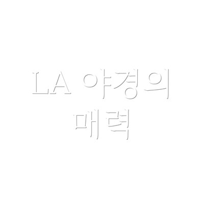 LA 야경의 매력