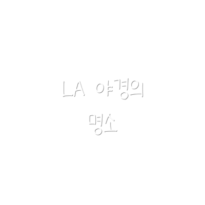 LA 야경의 명소