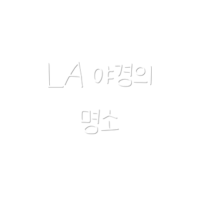 LA 야경의 명소