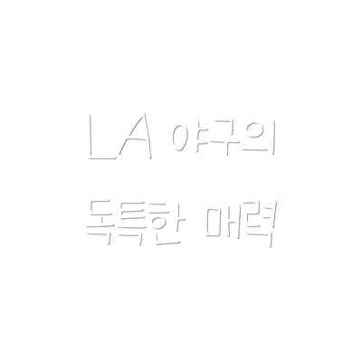 LA 야구의 독특한 매력