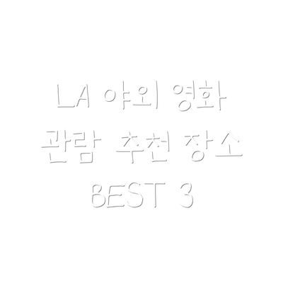 LA 야외 영화 관람 추천 장소 BEST 3
