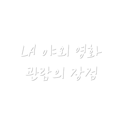 LA 야외 영화 관람의 장점