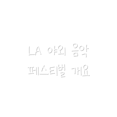 LA 야외 음악 페스티벌 개요