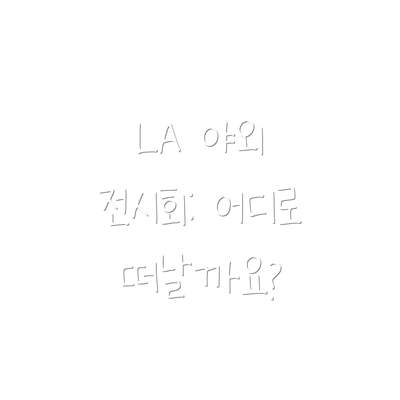 LA 야외 전시회: 어디로 떠날까요?