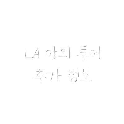 LA 야외 투어 추가 정보