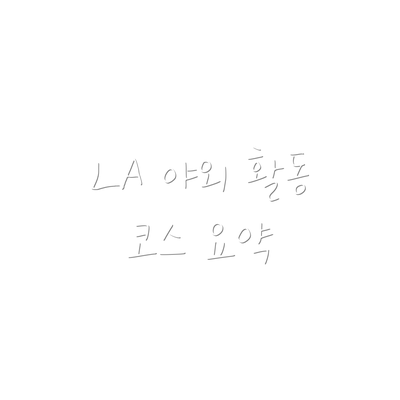 LA 야외 활동 코스 요약