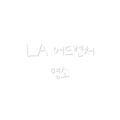 LA 어드벤처 명소