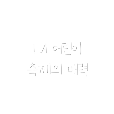 LA 어린이 축제의 매력