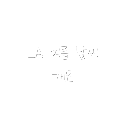 LA 여름 날씨 개요