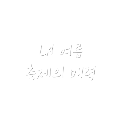 LA 여름 축제의 매력
