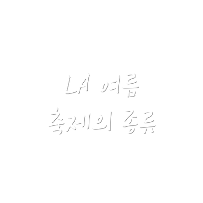LA 여름 축제의 종류