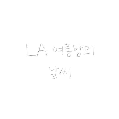 LA 여름밤의 날씨