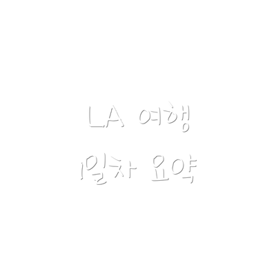 LA 여행 1일차 요약