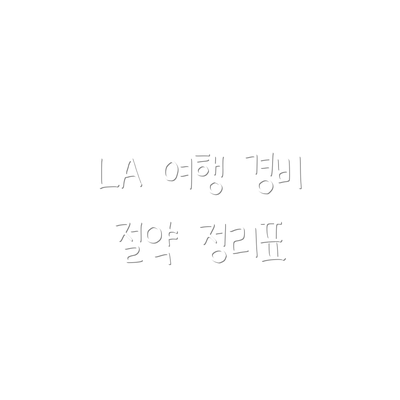 LA 여행 경비 절약 정리표