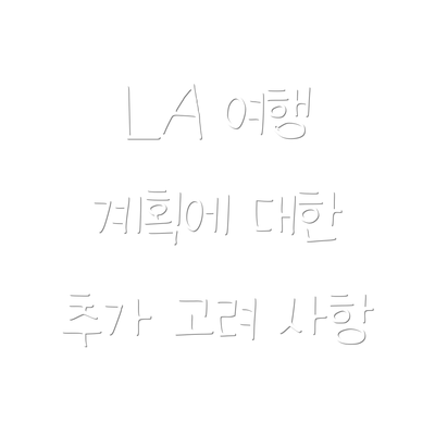 LA 여행 계획에 대한 추가 고려 사항
