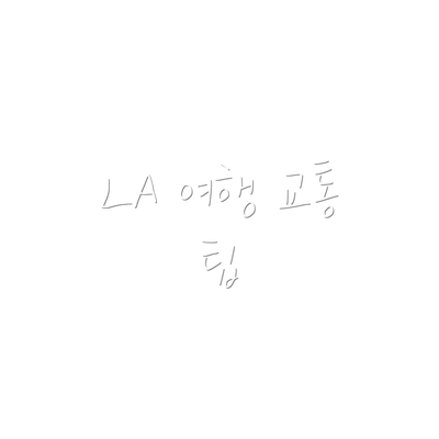 LA 여행 교통 팁