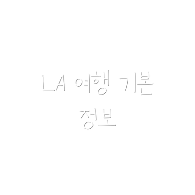 LA 여행 기본 정보