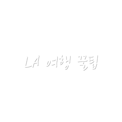 LA 여행 꿀팁