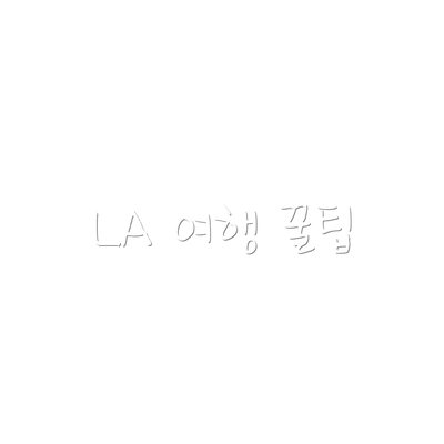 LA 여행 꿀팁