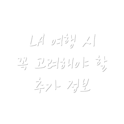 LA 여행 시 꼭 고려해야 할 추가 정보