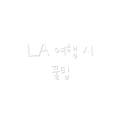 LA 여행 시 꿀팁