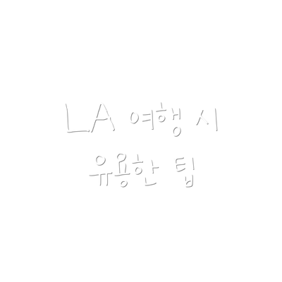 LA 여행 시 유용한 팁